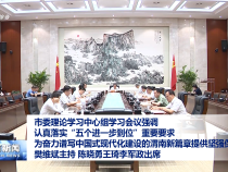 市委理論學習中心組學習會議強調 認真落實“五個進一步到位”重要要求 為奮力譜寫中式現(xiàn)代化建設的渭南新篇章提供堅強保障 樊維斌主持 陳曉勇王琦李軍政出席