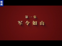 攻堅 矢志強軍向一流丨第一集《軍令如山》