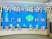 叫的響，喊的應，應急廣播“村村響”，筑牢防汛“安全堤”。