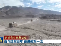 【新思想引領新征程】奮斗建軍百年 奮進強軍一流