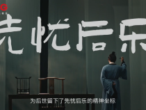 文脈華章丨成語里的中國：先憂后樂