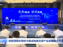 陜西渭南半導體與集成電路支撐產(chǎn)業(yè)發(fā)展推介大會舉行