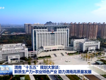 渭南“十五五”規劃大家談：新質生產力+農業特色產業 助力渭南高質量發展