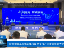 【渭南工業】陜西渭南半導體與集成電路支撐產業發展推介大會舉行