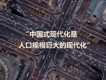 總書記的人民情懷｜“中國式現代化是人口規模巨大的現代化”