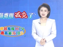 【健康渭南】 渭南帶狀皰疹 HPV疫苗惠民政策來了