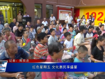 紅色星期五 文化惠民享盛宴