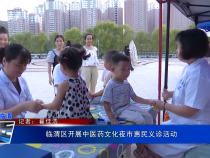 臨渭區開展中醫藥文化夜市惠民義診活動