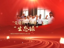 市環(huán)科中心黨支部：“黨建紅”繪就“生態(tài)綠”