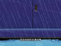 安全出行 生命至上