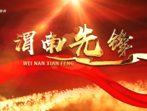 2025月8月4日《渭南先鋒》