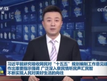 堅持以人民為中心，廣泛深入察民情聽民聲匯民智