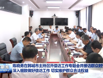 陳曉勇在韓城市主持召開信訪工作專題會并接訪群眾時強調 深入細致做好信訪工作 切實維護群眾合法權益