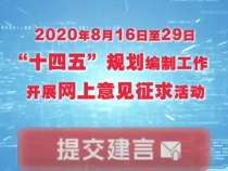 “十五五”規(guī)劃編制，總書記強(qiáng)調(diào)察民情聽民聲匯民智