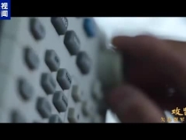 第五集《務(wù)期必成》