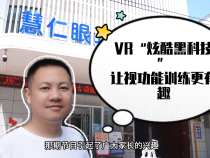 【健康渭南】VR“炫酷黑科技” 讓視功能訓練更有趣