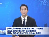 樊維斌在調研防汛救災和基層治理工作時強調 落實各項防汛措施 提升基層治理效能 確保人民群眾生命財產(chǎn)安全和社會大局穩(wěn)定