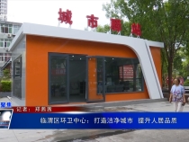 臨渭區環衛中心：打造潔凈城市  提升人居品質
