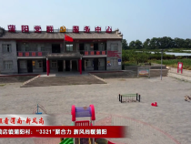 臨渭區(qū)藺店鎮(zhèn)蒲陽村：“3321”聚合力 新風(fēng)尚暖蒲陽