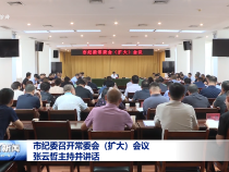 市紀委召開常委會（擴大）會議 張云哲主持并講話