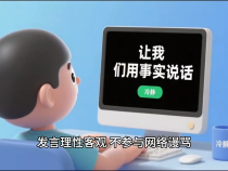 公益廣告｜文明上網，讓文明信號“滿格”