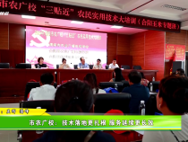 市農(nóng)廣校：技術(shù)落地更扎根 服務(wù)延續(xù)更長效