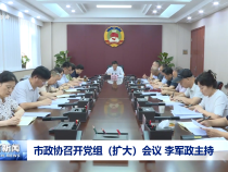 市政協(xié)召開黨組（擴大）會議 李軍政主持