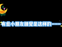 【健康渭南】呼嚕娃≠睡得香 這些癥狀要警惕