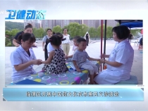 8月8日衛(wèi)健動(dòng)態(tài)