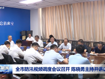 全市防汛視頻調度會議召開 陳曉勇主持并講話