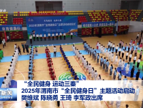 “全民健身 運動三秦” 2025年渭南市“全民健身日”主題活動啟動 樊維斌陳曉勇王琦李軍政出席