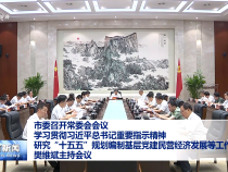 市委召開常委會會議 學習貫徹習近平總書記重要指示精神 研究“十五五”規(guī)劃編制基層黨建民營經(jīng)濟發(fā)展等工作 樊維斌主持會議