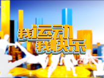 0811我運(yùn)動(dòng)我快樂