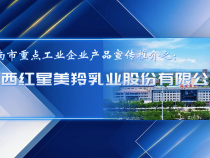 【渭企風采】陜西紅星美羚乳業股份有限公司