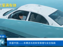 【渭南科普】科普中國——車輛涉水的科學原理與安全指南