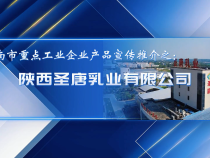 【渭企風采】陜西圣唐乳業有限公司