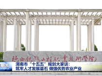 渭南市“十五五”規(guī)劃大家談：筑牢人才發(fā)展基石 做強優(yōu)勢農(nóng)業(yè)產(chǎn)業(yè)