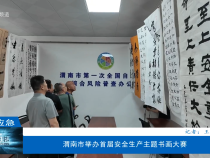 【渭南應急】渭南市舉辦首屆安全生產主題書畫大賽