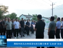 【渭南應急】渭南市防汛辦持續深化防汛警示教育“五走進”活動