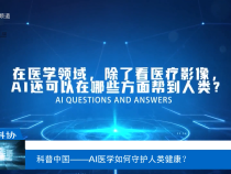 【渭南科普】科普中國——AI醫(yī)學(xué)如何守護(hù)人類健康？
