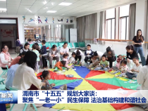 渭南市“十五五”規(guī)劃大家談：聚焦“一老一小”民生保障 法治基礎構建和諧社會