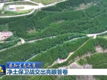 凈土保衛(wèi)戰(zhàn)交出亮眼答卷