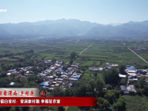 【千萬工程看渭南·鄉(xiāng)村美】華州區(qū)大明鎮(zhèn)白泉村：泉潤新村貌 幸福駐農(nóng)家