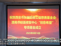 【健康渭南】西安市扶弱助困公益慈善基金會渭南市創面修復中心“創愈希望”專項基金成立