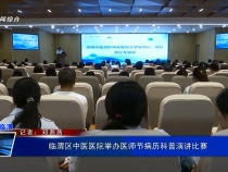 臨渭區中醫醫院舉辦醫師節病歷科普演講比賽