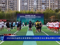 2025陜西省群眾體育賽事五級聯賽足球比賽臨渭賽區開賽