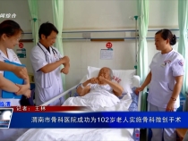 渭南市骨科醫院成功為102歲老人實施骨科微創手術
