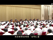 微紀(jì)錄片｜“APEC藍(lán)”　沒有食言