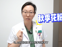 【健康渭南】花粉VS小朋友  一場秋天的“過敏大戰”