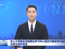 市人大常委會黨組理論學習中心組召開集體學習會議 王琦主持并講話